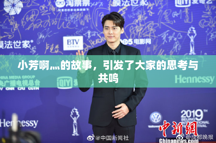 小芳啊灬的故事，引发了大家的思考与共鸣