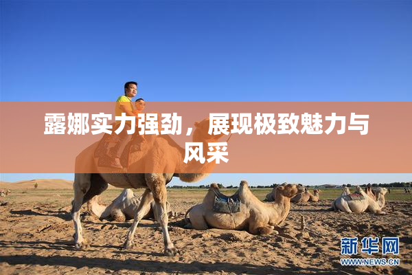 露娜实力强劲，展现极致魅力与风采