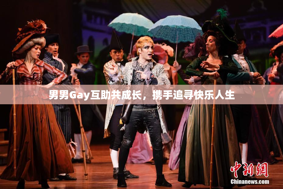 男男Gay互助共成长，携手追寻快乐人生