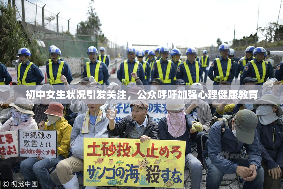 初中女生状况引发关注，公众呼吁加强心理健康教育