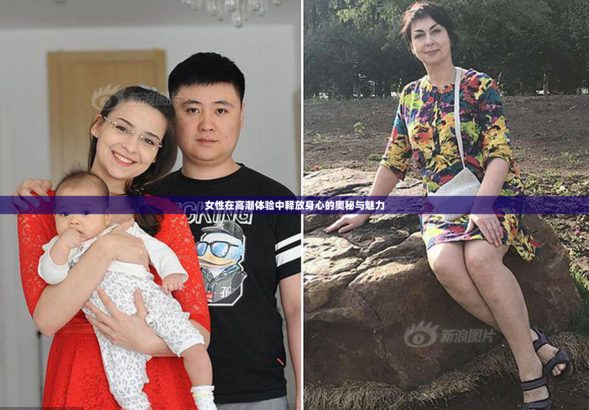 女性在高潮体验中释放身心的奥秘与魅力