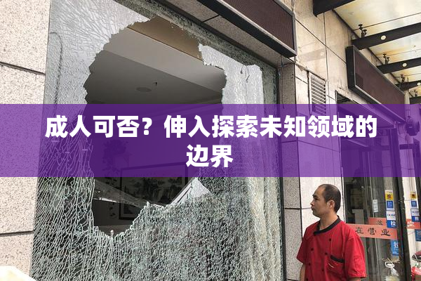 成人可否？伸入探索未知领域的边界