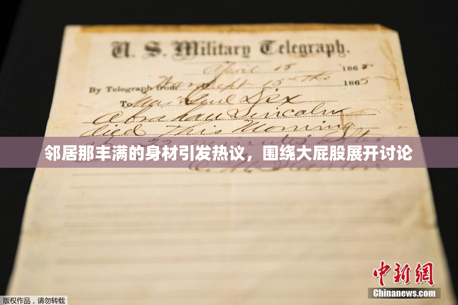 邻居那丰满的身材引发热议，围绕大屁股展开讨论