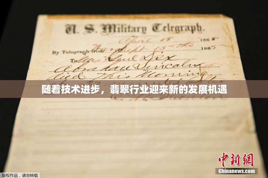 随着技术进步，翡翠行业迎来新的发展机遇