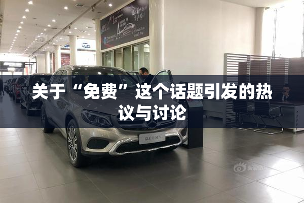 关于“免费”这个话题引发的热议与讨论