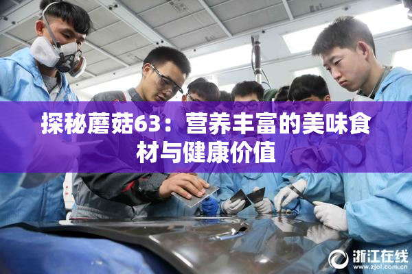 探秘蘑菇63：营养丰富的美味食材与健康价值