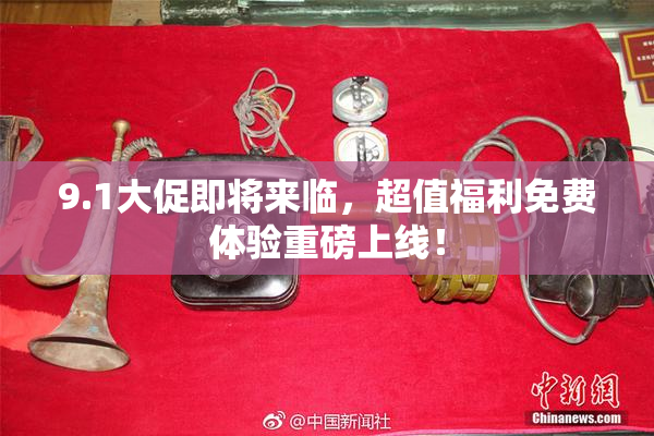 9.1大促即将来临，超值福利免费体验重磅上线！