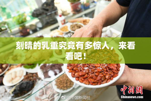 刻晴的乳重究竟有多惊人，来看看吧！