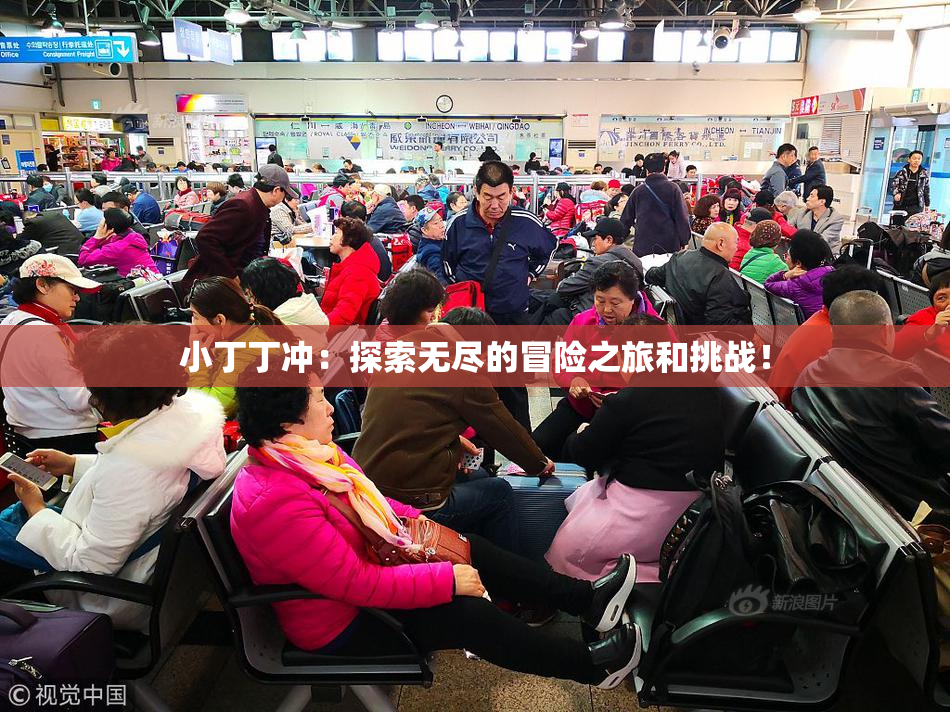 小丁丁冲：探索无尽的冒险之旅和挑战！