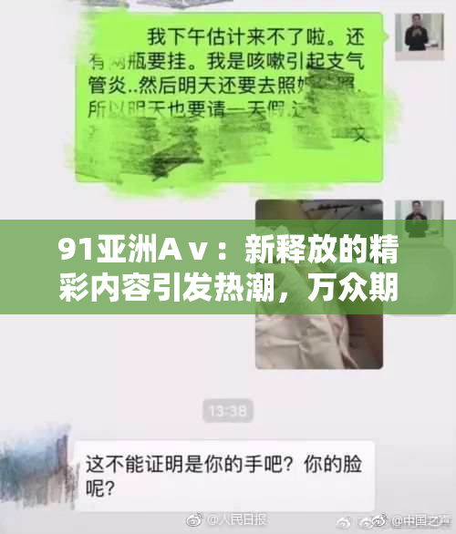 91亚洲Aⅴ：新释放的精彩内容引发热潮，万众期待的刺激体验再升级！