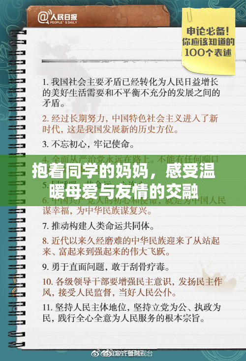 抱着同学的妈妈，感受温暖母爱与友情的交融