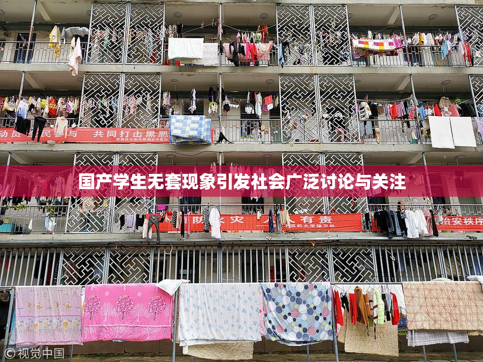 国产学生无套现象引发社会广泛讨论与关注