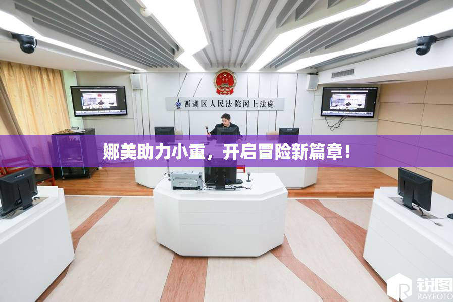 娜美助力小重，开启冒险新篇章！