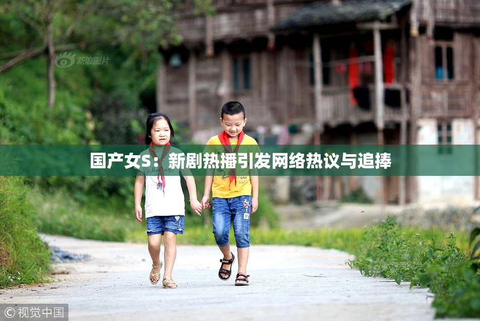国产女S：新剧热播引发网络热议与追捧