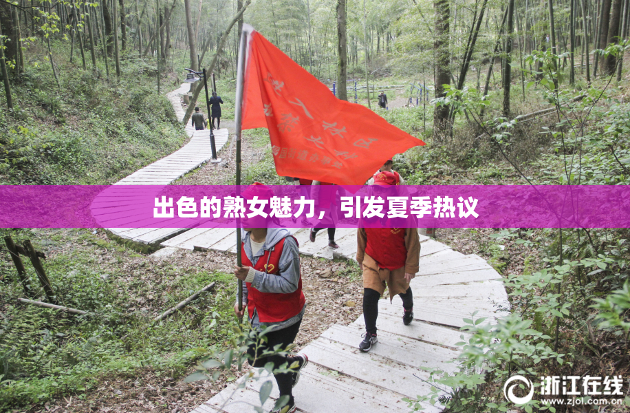 出色的熟女魅力，引发夏季热议