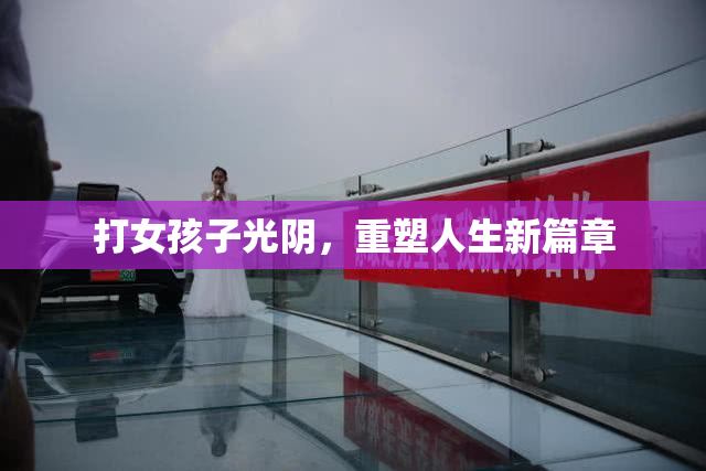 打女孩子光阴，重塑人生新篇章