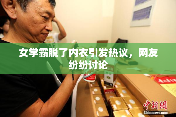 女学霸脱了内衣引发热议，网友纷纷讨论