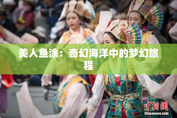 美人鱼涂：奇幻海洋中的梦幻旅程