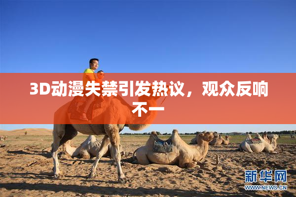 3D动漫失禁引发热议，观众反响不一