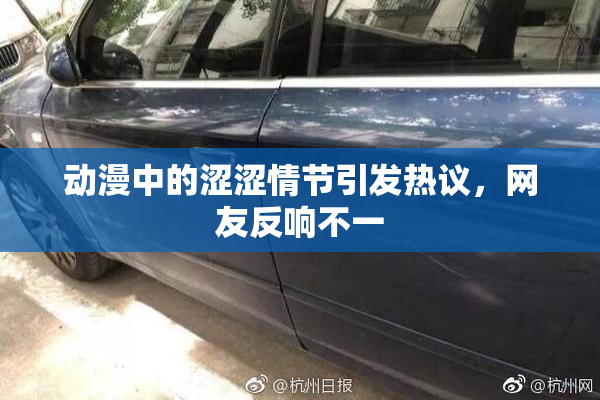 动漫中的涩涩情节引发热议，网友反响不一