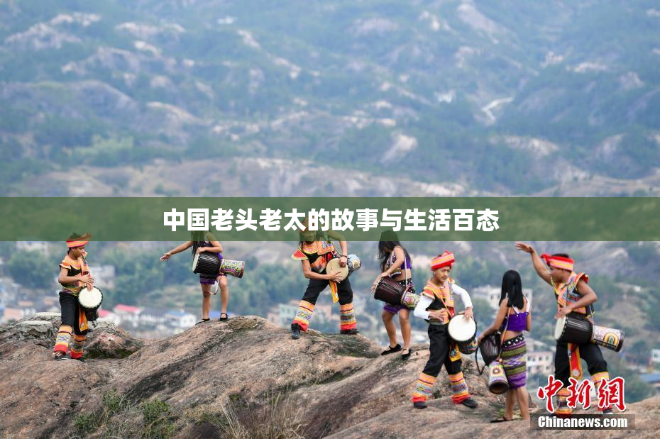 中国老头老太的故事与生活百态