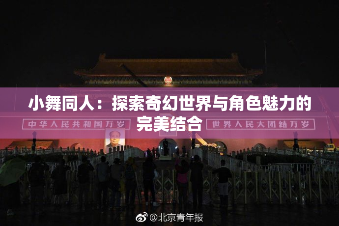 小舞同人：探索奇幻世界与角色魅力的完美结合