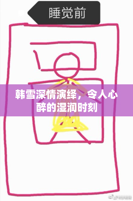 韩雪深情演绎，令人心醉的湿润时刻
