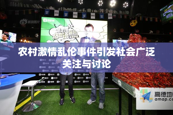 农村激情乱伦事件引发社会广泛关注与讨论