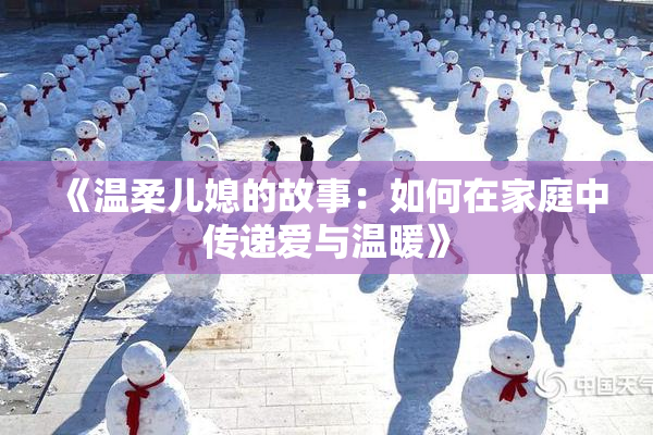 《温柔儿媳的故事：如何在家庭中传递爱与温暖》
