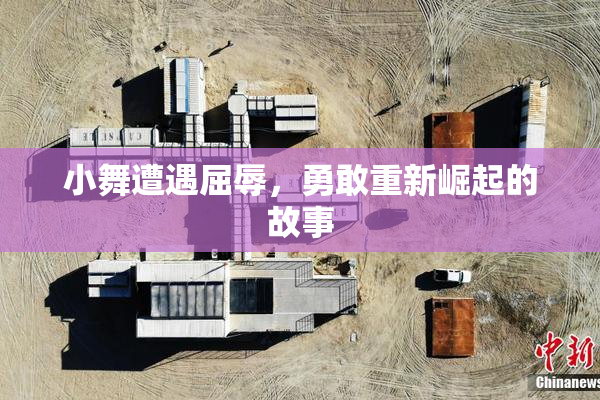 小舞遭遇屈辱，勇敢重新崛起的故事