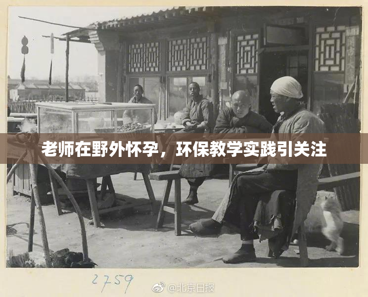 老师在野外怀孕，环保教学实践引关注