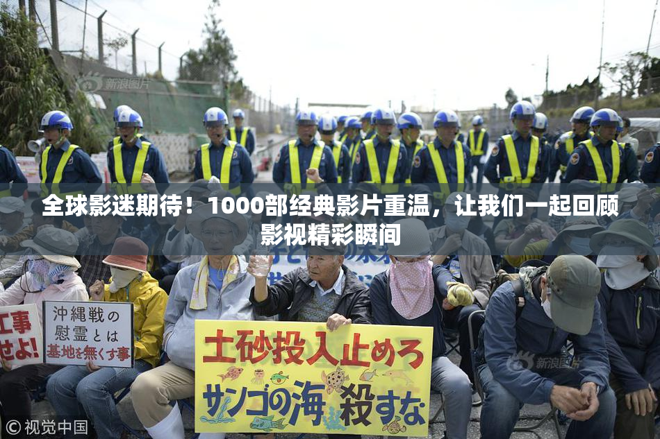 全球影迷期待！1000部经典影片重温，让我们一起回顾影视精彩瞬间