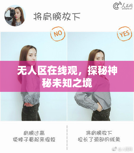 无人区在线观，探秘神秘未知之境
