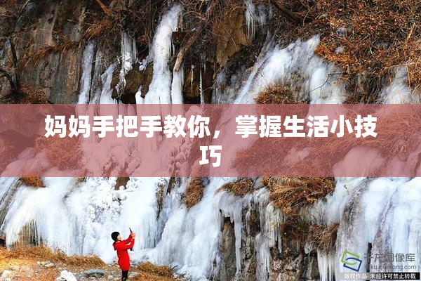 妈妈手把手教你，掌握生活小技巧