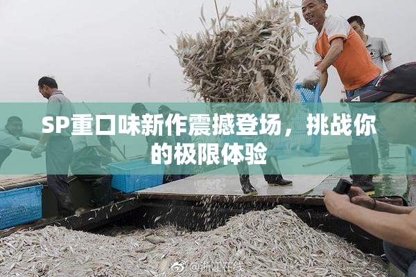 SP重口味新作震撼登场，挑战你的极限体验