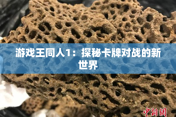 游戏王同人1：探秘卡牌对战的新世界