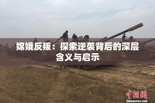 嫦娥反叛：探索逆袭背后的深层含义与启示