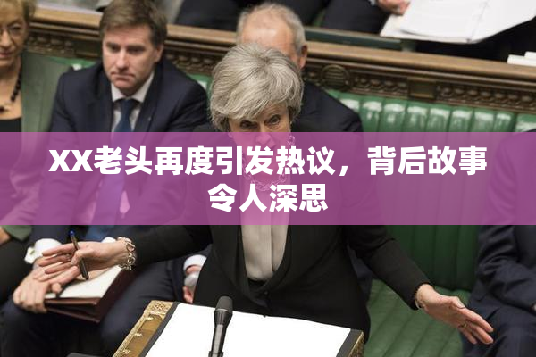 XX老头再度引发热议，背后故事令人深思
