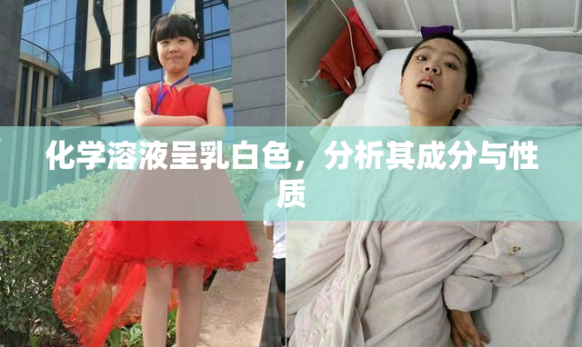 化学溶液呈乳白色，分析其成分与性质