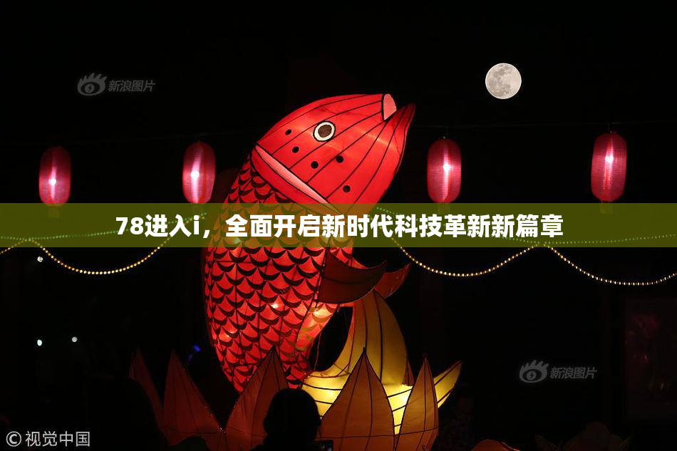 78进入i，全面开启新时代科技革新新篇章