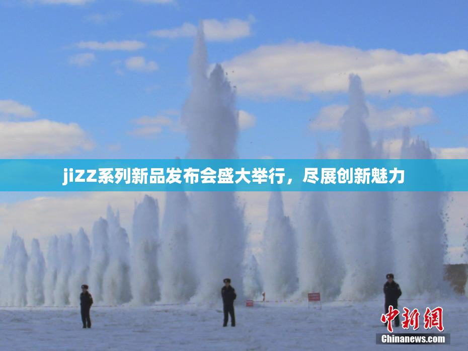 jiZZ系列新品发布会盛大举行，尽展创新魅力