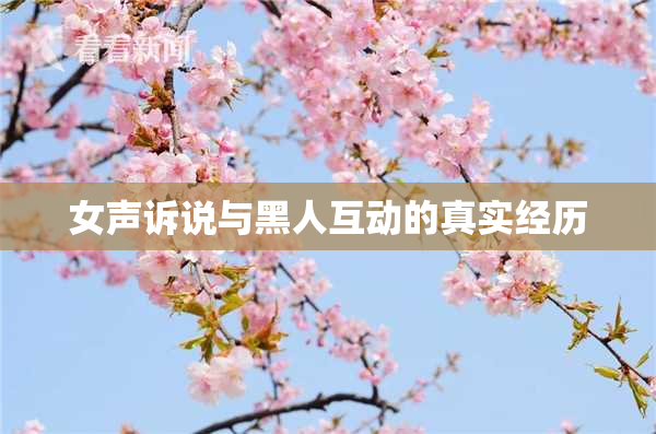 女声诉说与黑人互动的真实经历