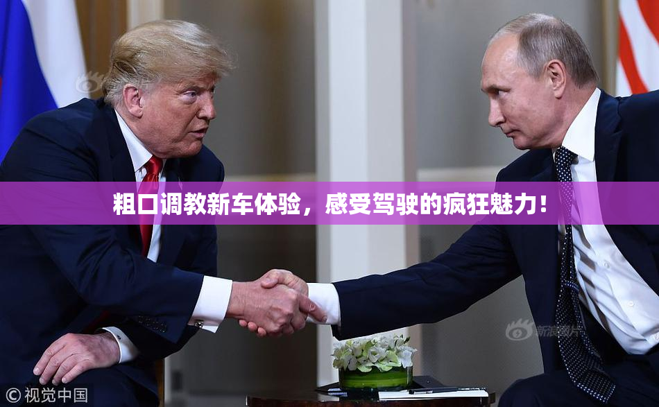 粗口调教新车体验，感受驾驶的疯狂魅力！