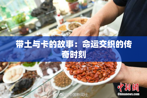 带土与卡的故事：命运交织的传奇时刻