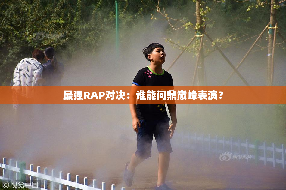 最强RAP对决：谁能问鼎巅峰表演？
