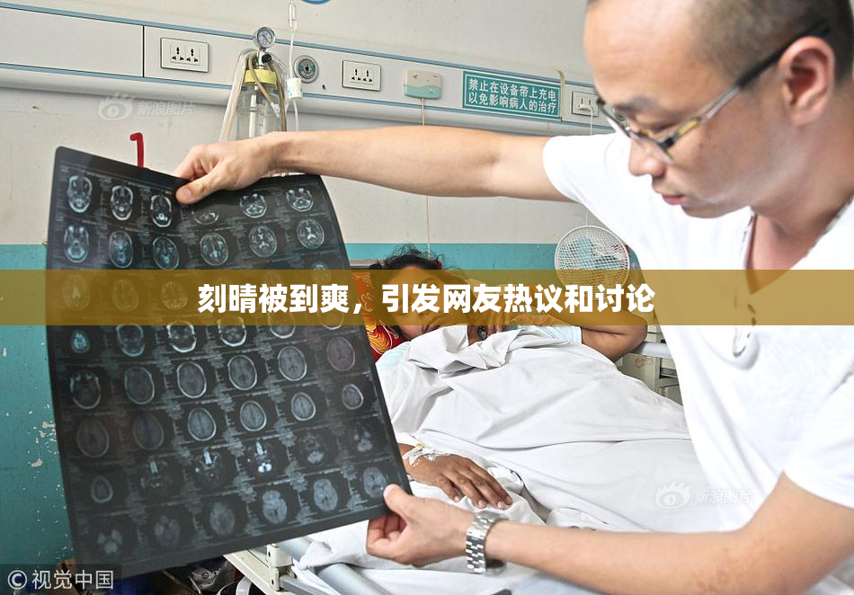 刻晴被到爽，引发网友热议和讨论