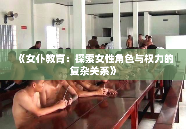 《女仆教育：探索女性角色与权力的复杂关系》