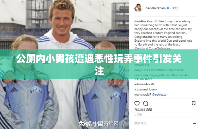 公厕内小男孩遭遇恶性玩弄事件引发关注