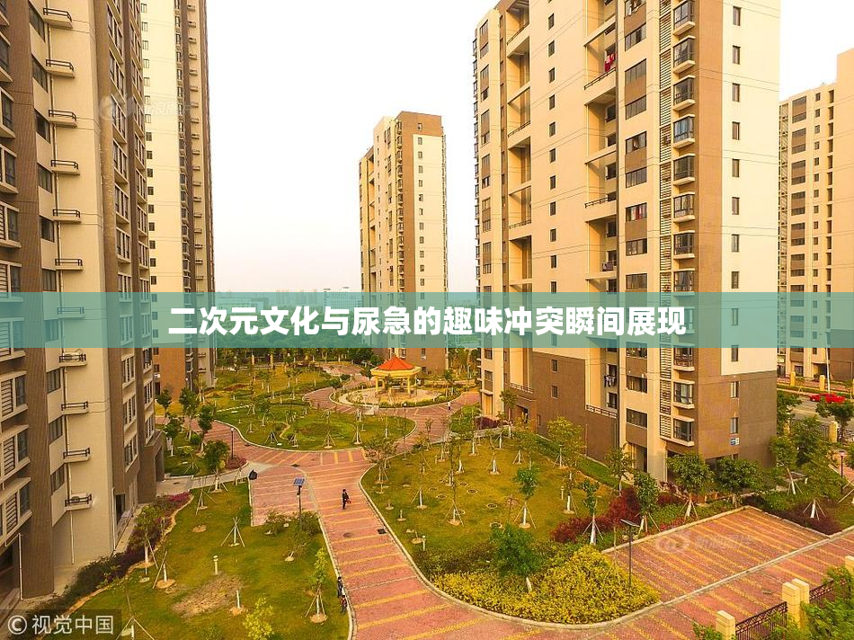 二次元文化与尿急的趣味冲突瞬间展现