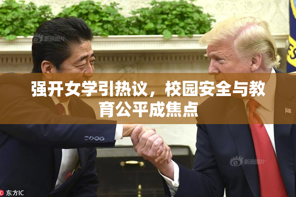 强开女学引热议，校园安全与教育公平成焦点